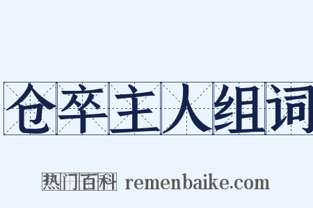仓卒主人组词是什么意思的图片
